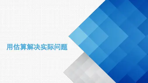 人教版五年级上册用估算解决实际问题