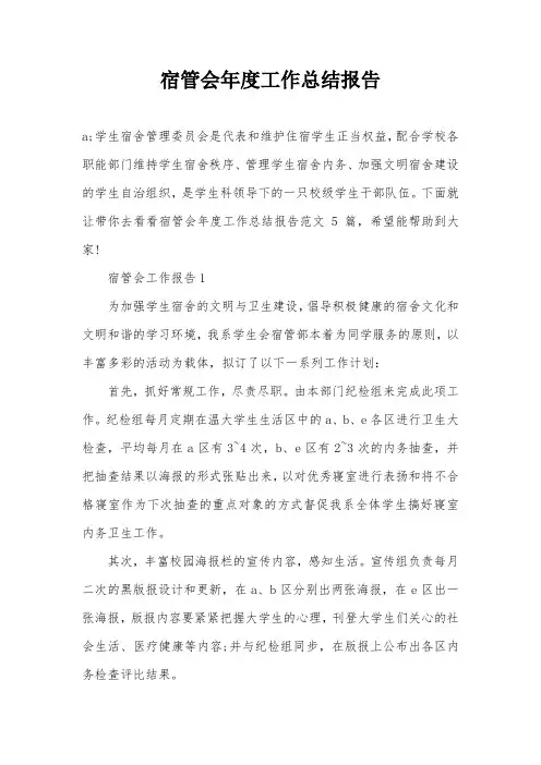 宿管会年度工作总结报告