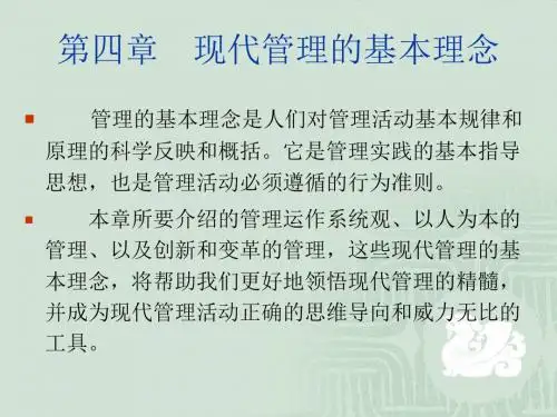 现代管理的基本理念.