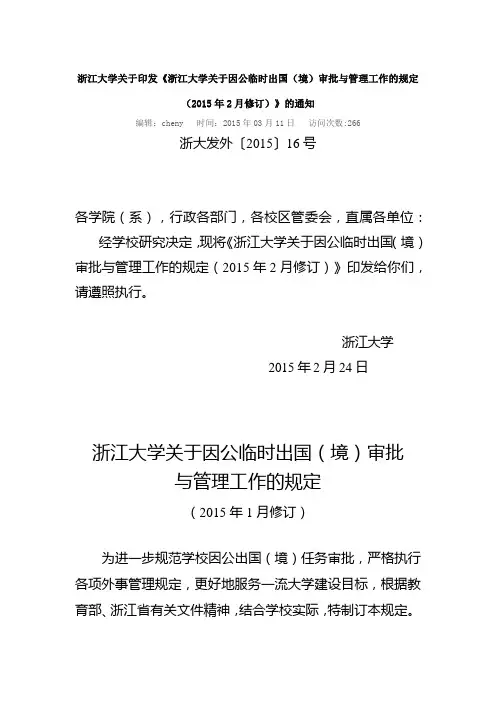 《浙江大学关于因公临时出国(境)审批与管理工作的规定(2015年2月修订)》的通知