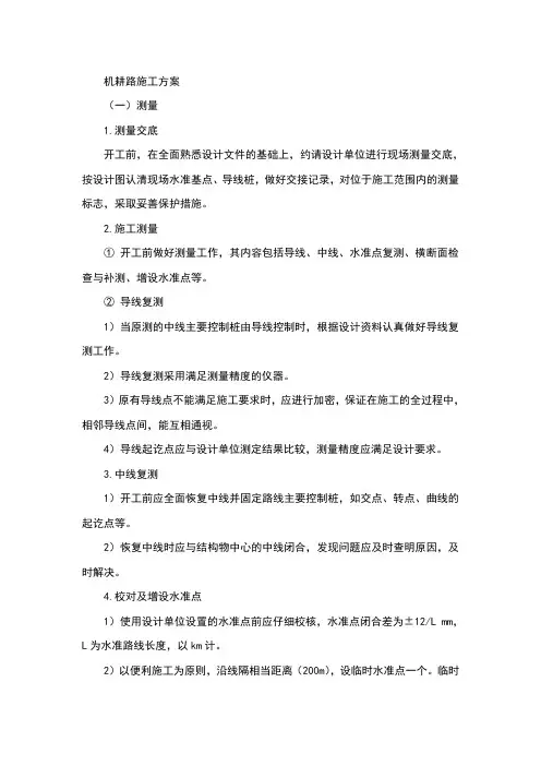 机耕路施工方案 2