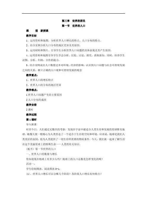 3.1 世界的人口 教案(湘教版七年级上)