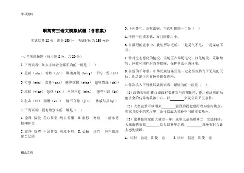 最新职高高三语文模拟试题(含答案)word版本