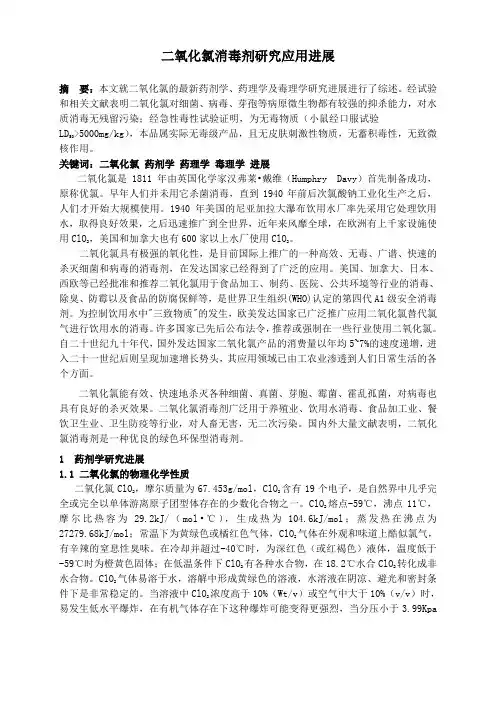 二氧化氯研究应用进展