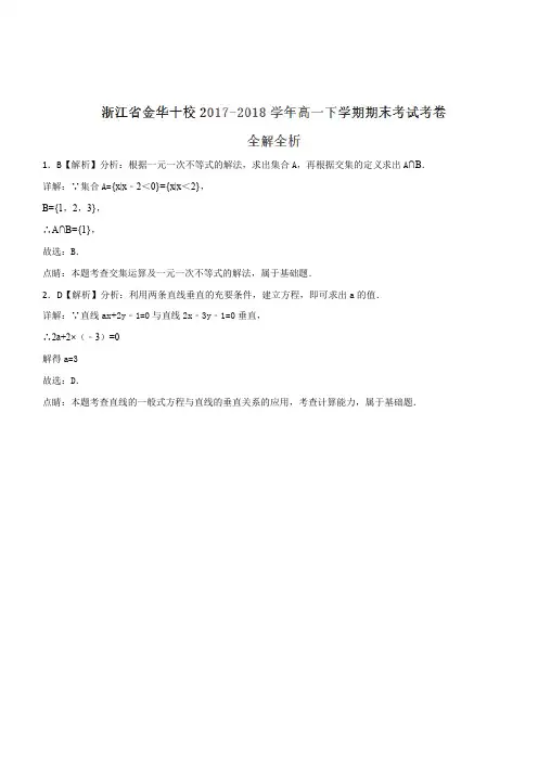 浙江省金华十校2017-2018学年高一下学期期末考试数学试题(解析版)