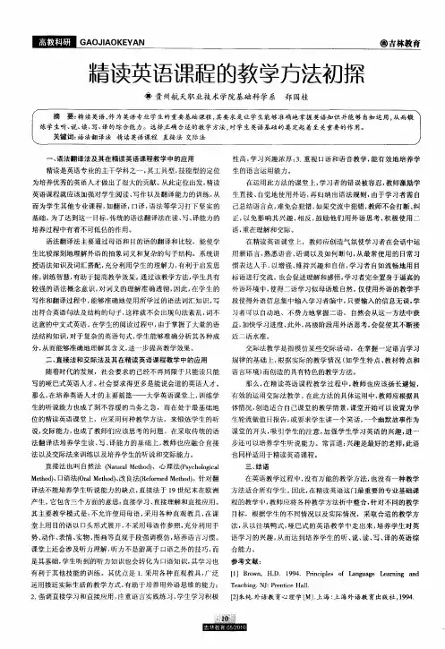 精读英语课程的教学方法初探