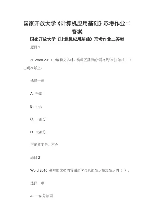 国家开放大学《计算机应用基础》形考作业二答案 2