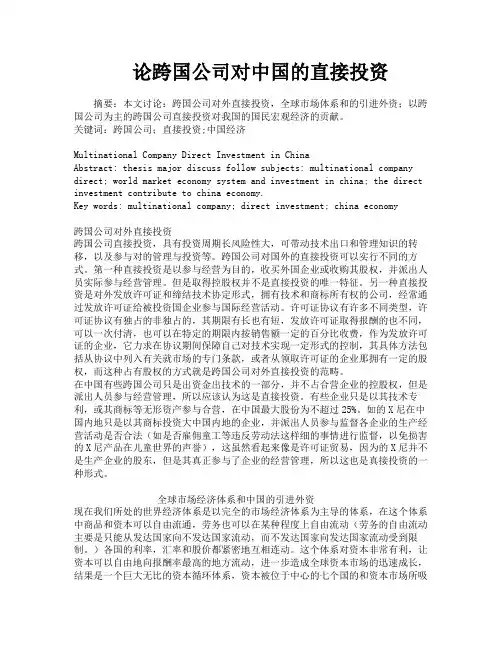 论跨国公司对中国的直接投资