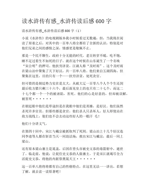 初中学作文-观后感读后感-读水浒传有感_水浒传读后感600字