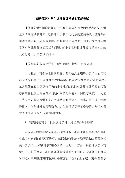 浅析牧区小学生课外阅读指导的初步尝试