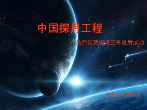 中国探月工程 PPT