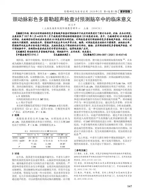 颈动脉彩色多普勒超声检查对预测脑卒中的临床意义