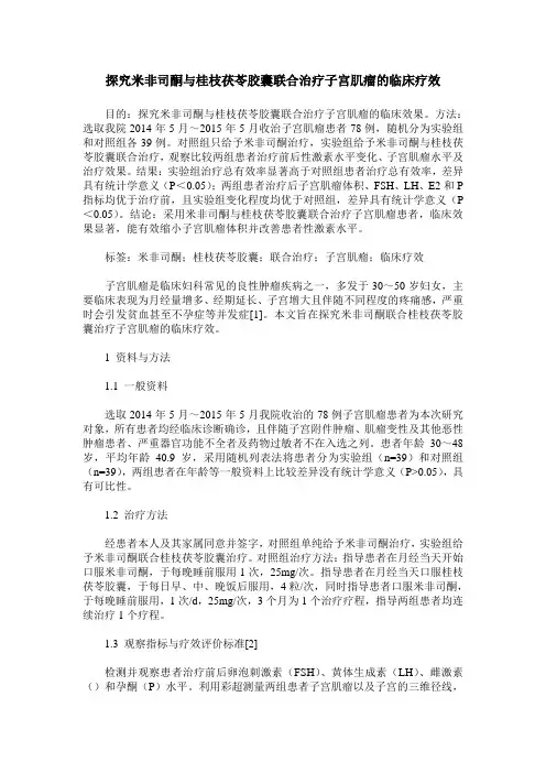 探究米非司酮与桂枝茯苓胶囊联合治疗子宫肌瘤的临床疗效