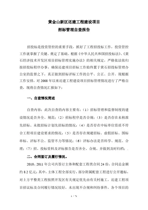 工程项目招标自查自纠报告