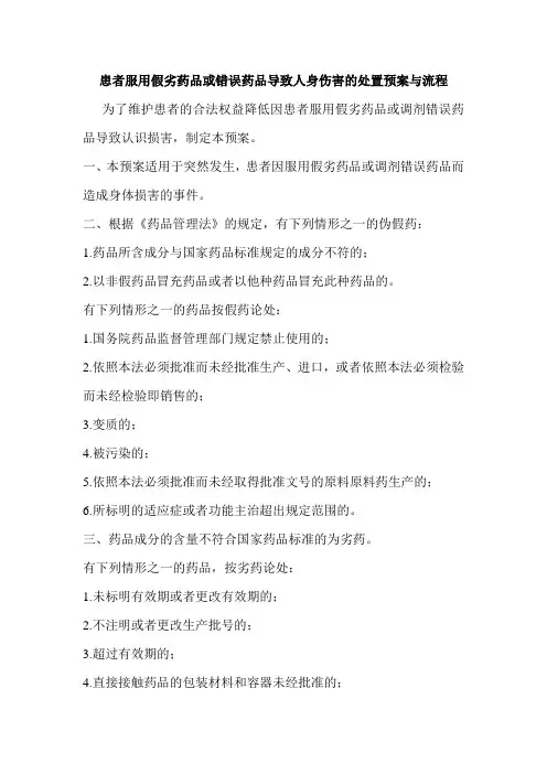 患者服用假劣药品或错误药品导致人身伤害的处置预案与流程