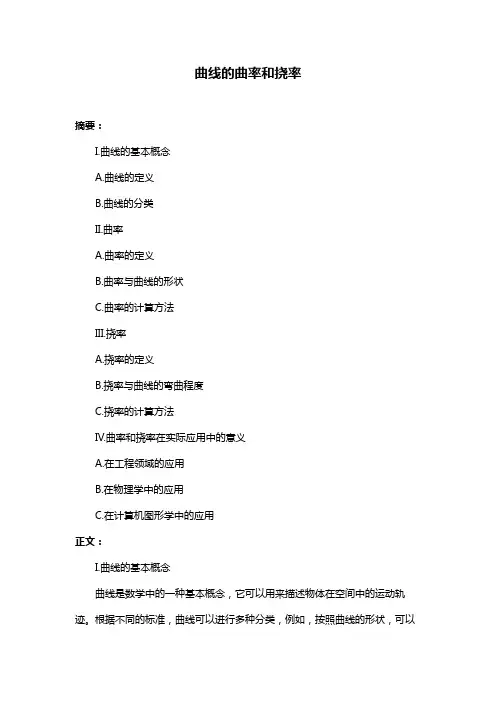 曲线的曲率和挠率