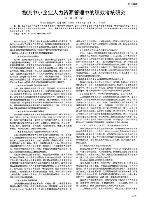 物流中小企业人力资源管理中的绩效考核研究