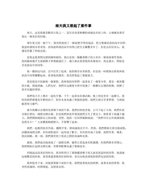 雨天我又想起了那件事