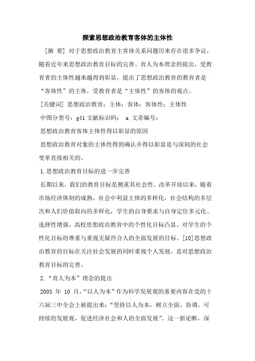 思想政治教育客体主体性