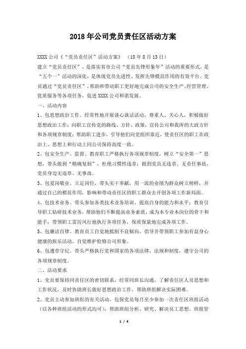 2018年公司党员责任区活动方案