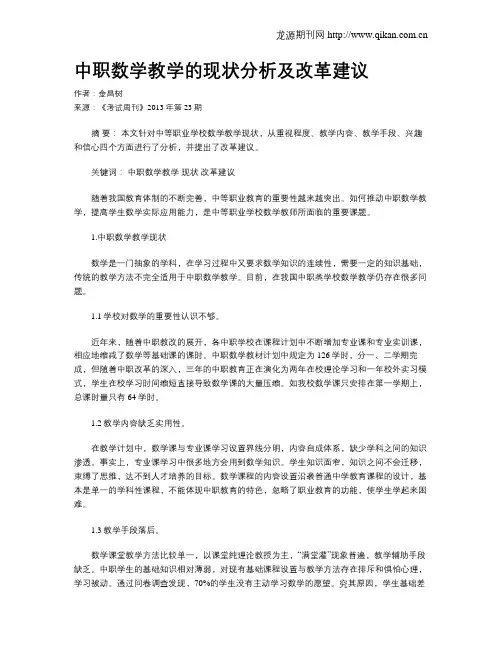 中职数学教学的现状分析及改革建议