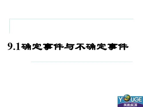 9.1确定事件与不确定事件15页PPT文档