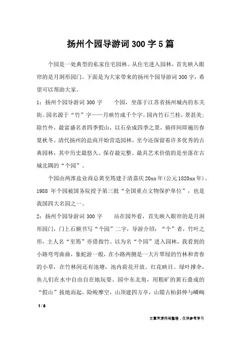 扬州个园导游词300字5篇_导游词