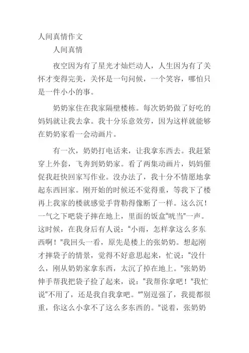 人间真情作文