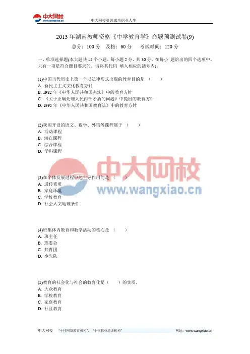 2013年湖南教师资格《中学教育学》命题预测试卷(9)-中大网校