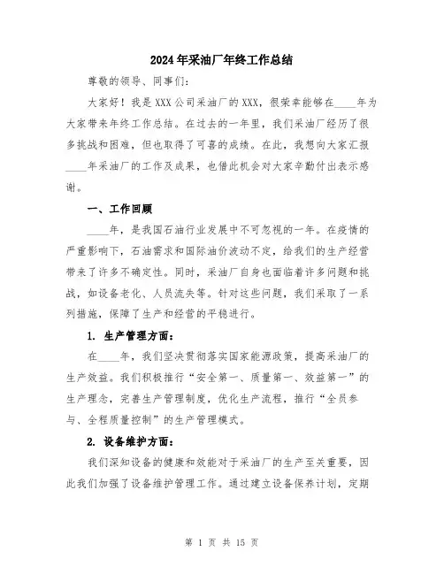 2024年采油厂年终工作总结（五篇）