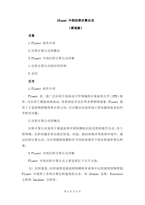 fluent 中的沉积计算公式
