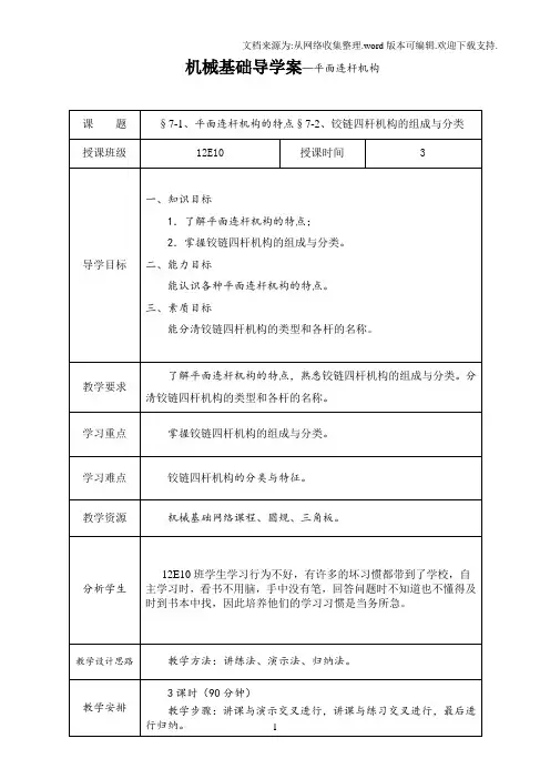 机械基础--平面连杆机构