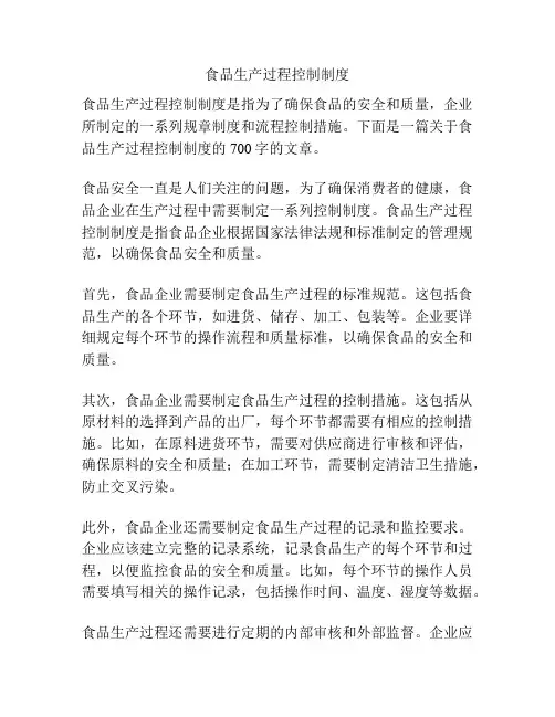 食品生产过程控制制度
