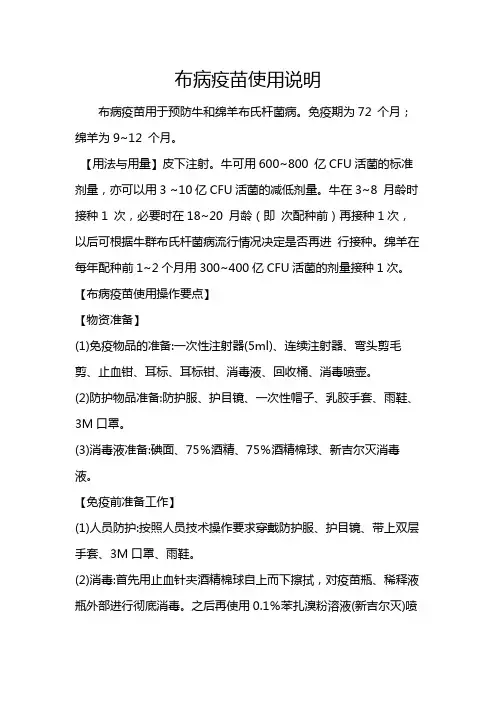 布病疫苗使用说明