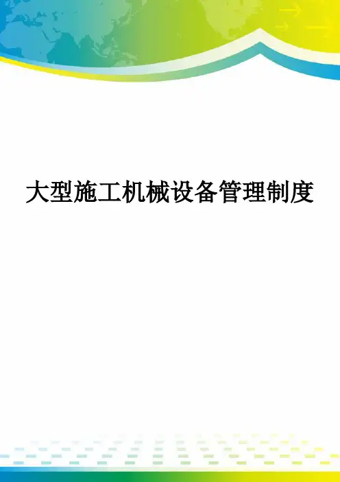大型施工机械设备管理制度