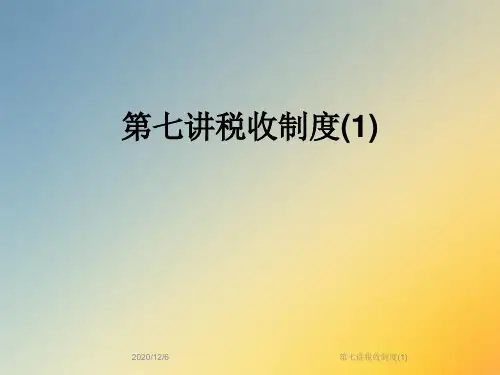 第七讲税收制度(1)