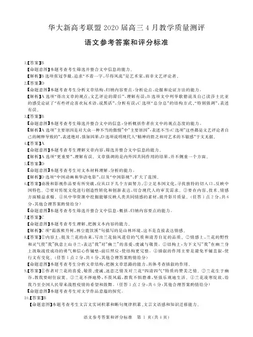 2020届华大新高考联盟高三4月教学质量检测语文试卷参考答案