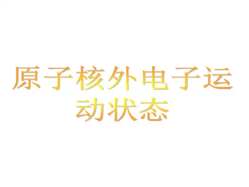 核外电子运动的状态.pptx