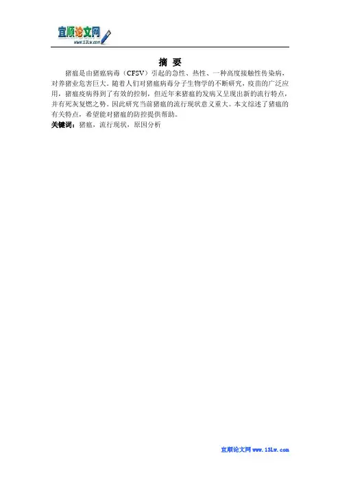 猪瘟的流行病学及预防措施