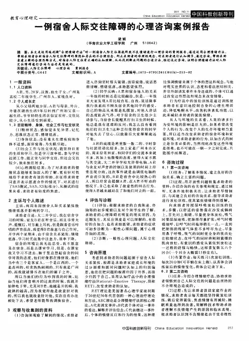 一例宿舍人际交往障碍的心理咨询案例报告