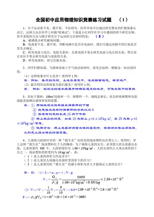 全国初中应用物理知识竞赛练习试题   ( 1 )