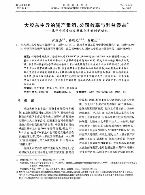 大股东主导的资产重组、公司效率与利益侵占——基于中国重组类整体上市案例的研究