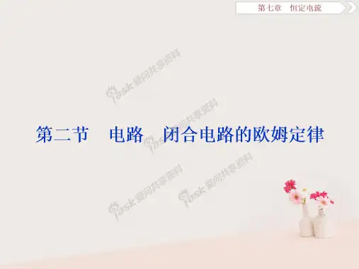 高考物理一轮复习第7章恒定电流2第二节电路闭合电路的欧姆定律课件新人教版2