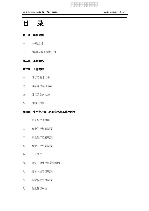 凯乐国际城一期安全施工组织设计