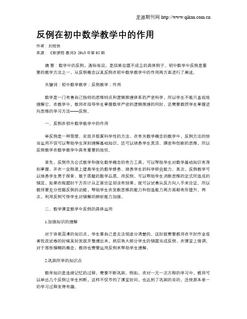 反例在初中数学教学中的作用