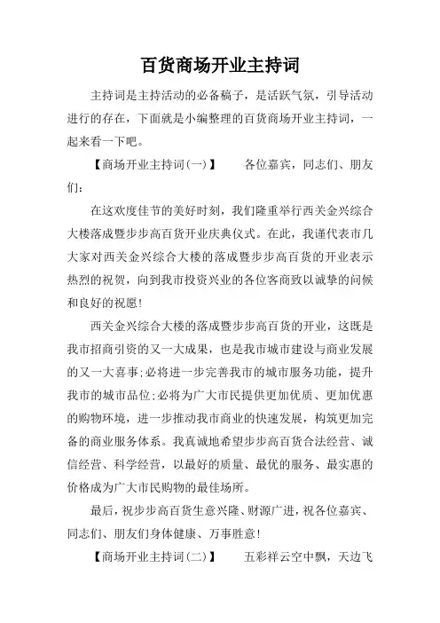 百货商场开业主持词