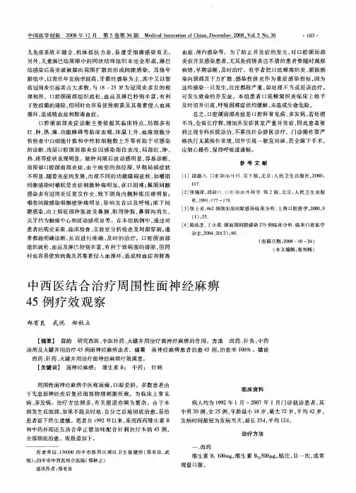 中西医结合治疗周围性面神经麻痹45例疗效观察
