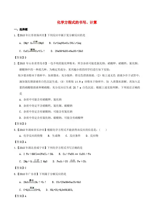 2018年中考化学练习卷： 化学方程式的书写、计算(含答案)