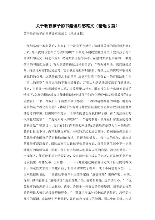 关于教育孩子的书籍读后感范文(精选5篇)
