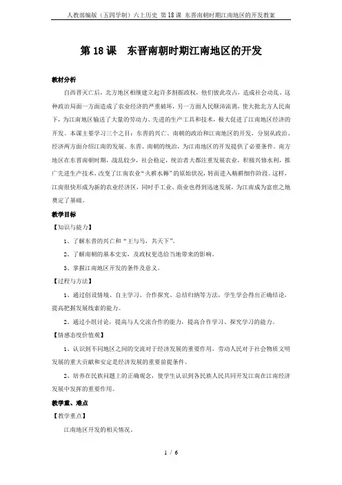 人教部编版(五四学制)六上历史 第18课 东晋南朝时期江南地区的开发教案